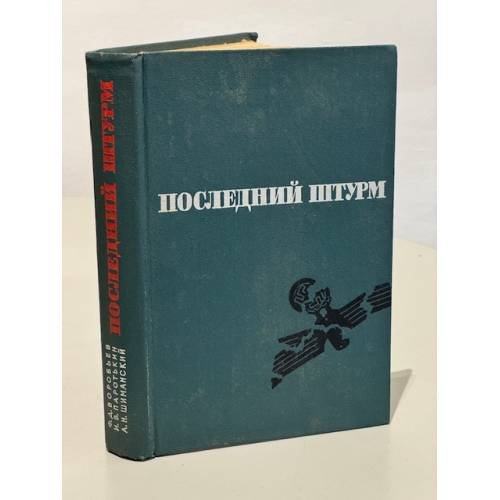 Обложка книги «Последний штурм» — Воробьев Федор Данилович, Шиманский Александр Николаевич, Паротькин Иван Васильевич