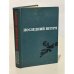 Обложка книги «Последний штурм» — Воробьев Федор Данилович, Шиманский Александр Николаевич, Паротькин Иван Васильевич