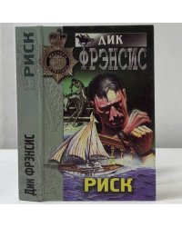 Риск