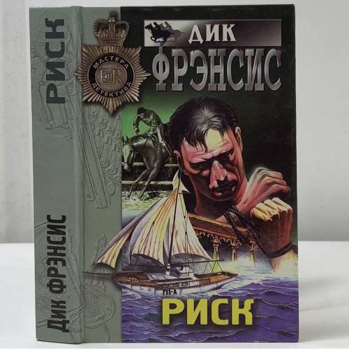 Обложка книги «Риск» — Дик Фрэнсис, ISBN 9785040026623