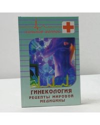 Гинекология. Рецепты мировой медицины