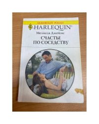 Счастье по соседству