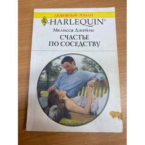 Обложка книги «Счастье по соседству» — Мелисса Джеймс