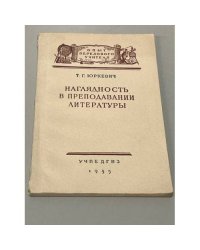 Наглядность в преподавании литературы