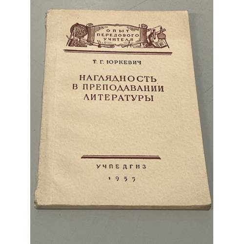 Обложка книги «Наглядность в преподавании литературы» — Юркевич Татьяна Григорьевна