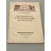 Обложка книги «Наглядность в преподавании литературы» — Юркевич Татьяна Григорьевна