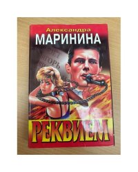 Реквием
