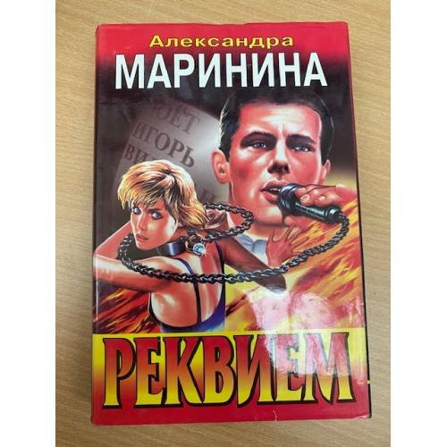 Реквием
