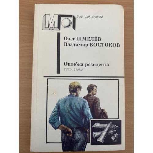 Ошибка резидента. В двух книгах. Книга вторая