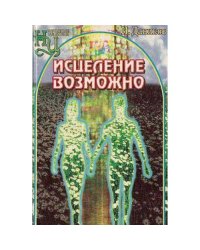 Исцеление возможно