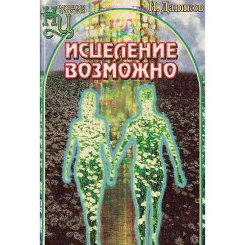 Обложка книги «Исцеление возможно» — Николай Илларионович Даников, ISBN 5879070670