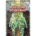 Обложка книги «Исцеление возможно» — Николай Илларионович Даников, ISBN 5879070670