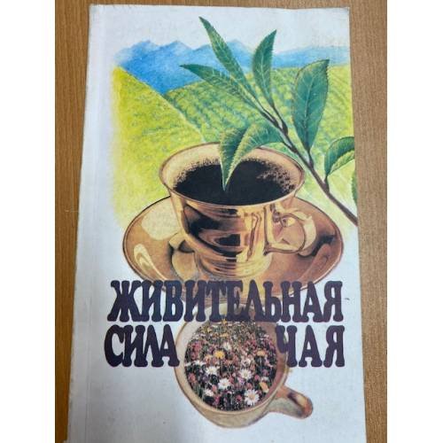 Живительная сила чая