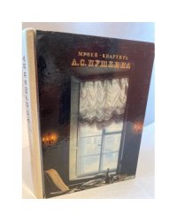 Музей-квартира А. С. Пушкина