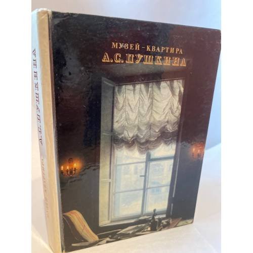Музей-квартира А. С. Пушкина