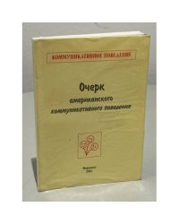  Очерк американского коммуникативного поведения
