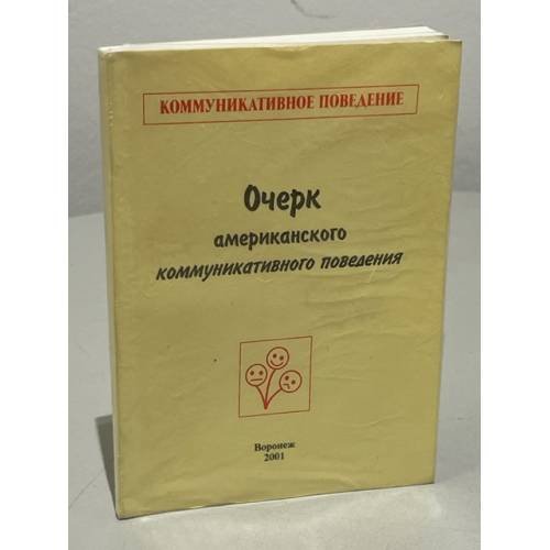  Очерк американского коммуникативного поведения