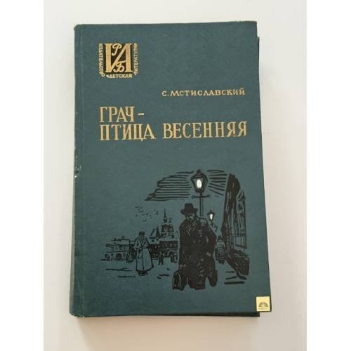 Обложка книги «Грач - птица весенняя» — Мстиславский Сергей Дмитриевич