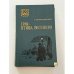 Обложка книги «Грач - птица весенняя» — Мстиславский Сергей Дмитриевич