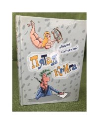 Пятая книга