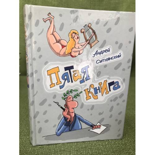 Пятая книга