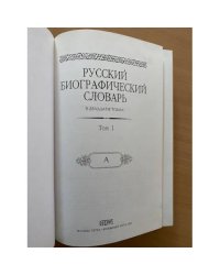 Русский биографический словарь в 20 томах .Том 1