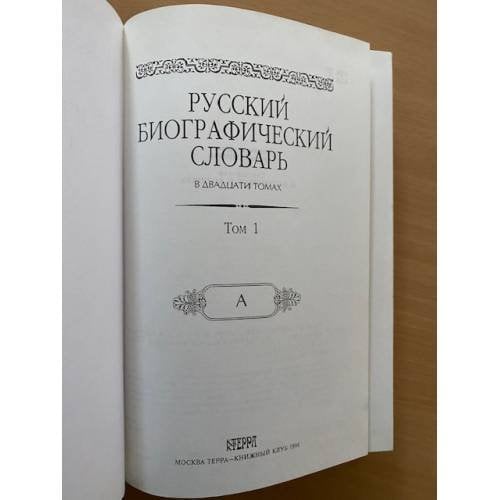 Русский биографический словарь в 20 томах .Том 1