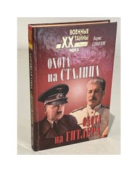 Охота на Сталина, охота на Гитлера