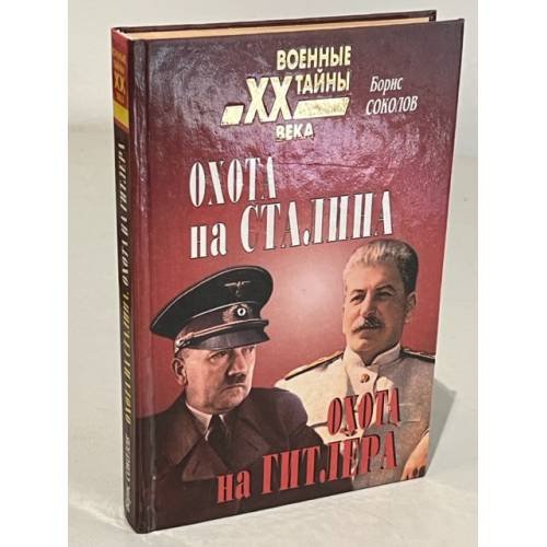 Обложка книги «Охота на Сталина, охота на Гитлера» — Б.Соколов