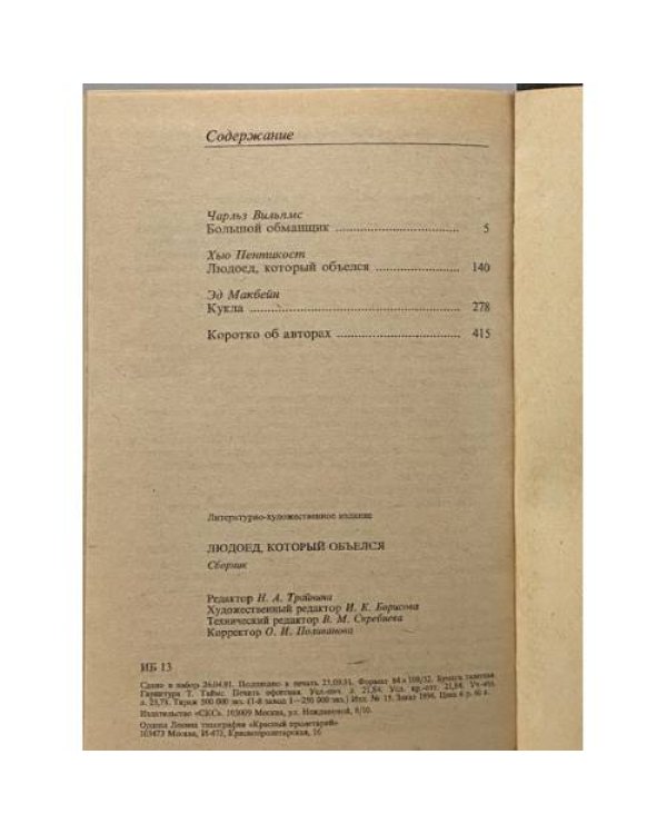 Дополнительное изображение книги «Людоед, который объелся. Большой обманщик. Кукла»