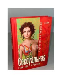 Сексуальная культура России. Клубничка на берёзке