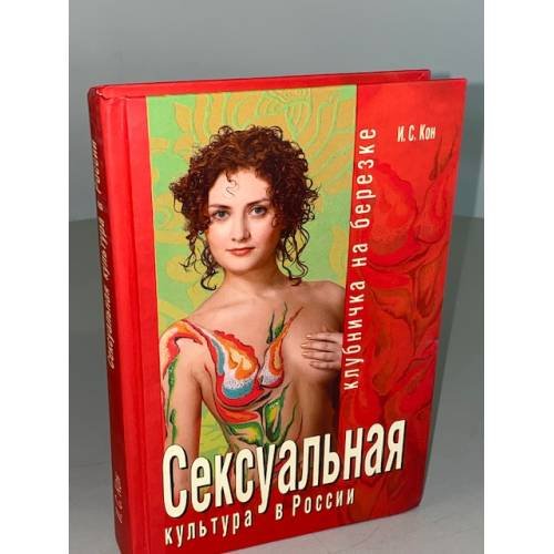 Обложка книги «Сексуальная культура России. Клубничка на берёзке» — Игорь Кон, ISBN 581121281X