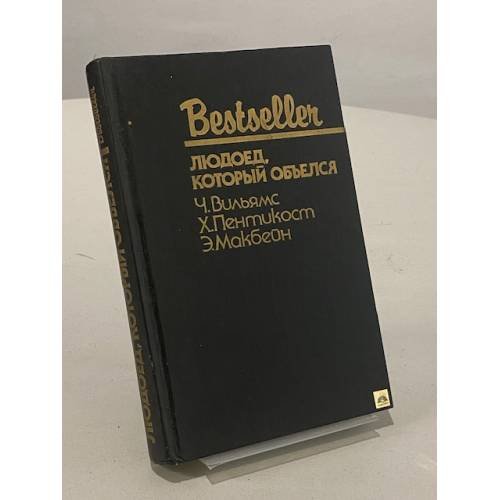 Обложка книги «Людоед, который объелся. Большой обманщик. Кукла» — Пентикост Хью, Вильямс Чарльз, Макбейн Эд, ISBN 5860920458