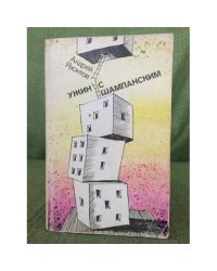 Ужин с шампанским