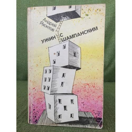 Ужин с шампанским