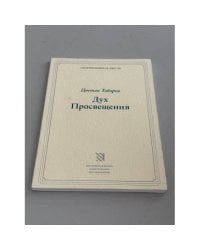 Дух Просвещения