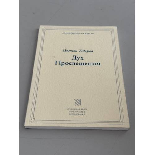Обложка книги «Дух Просвещения» — Цветан Тодоров