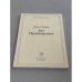 Обложка книги «Дух Просвещения» — Цветан Тодоров