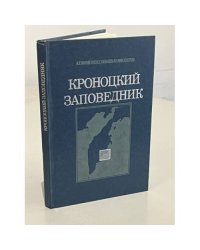 Кроноцкий заповедник