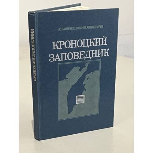 Обложка книги «Кроноцкий заповедник» — Науменко А.