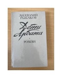 Дети Арбата