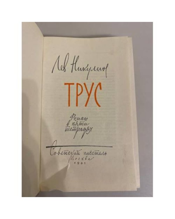 Дополнительное изображение книги «Трус»