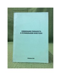 Социальная реальность в региональном измерении