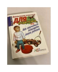 Практическая психология для родителей или как научиться понимать своего ребенка
