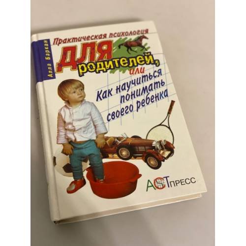 Практическая психология для родителей или как научиться понимать своего ребенка