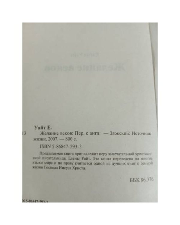 Дополнительное изображение книги «Желание веков»