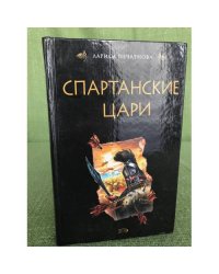 Спартанские цари