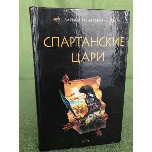 Спартанские цари