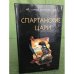 Спартанские цари