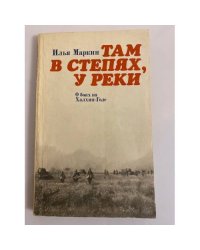 Там в степях, у реки. О боях на Халхин-Голе